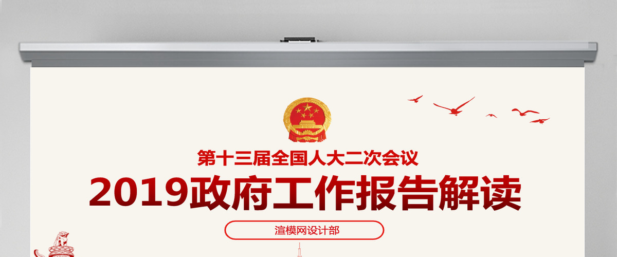 原创2019全国两会政府工作报告学习解读PPT-版权可商用含讲稿 原创2019全国两会政府工作报告学习解读PPT-版权可商用含讲稿