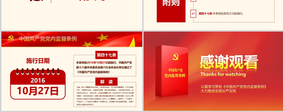 精细解读中国共产党党内监督条例PPT
