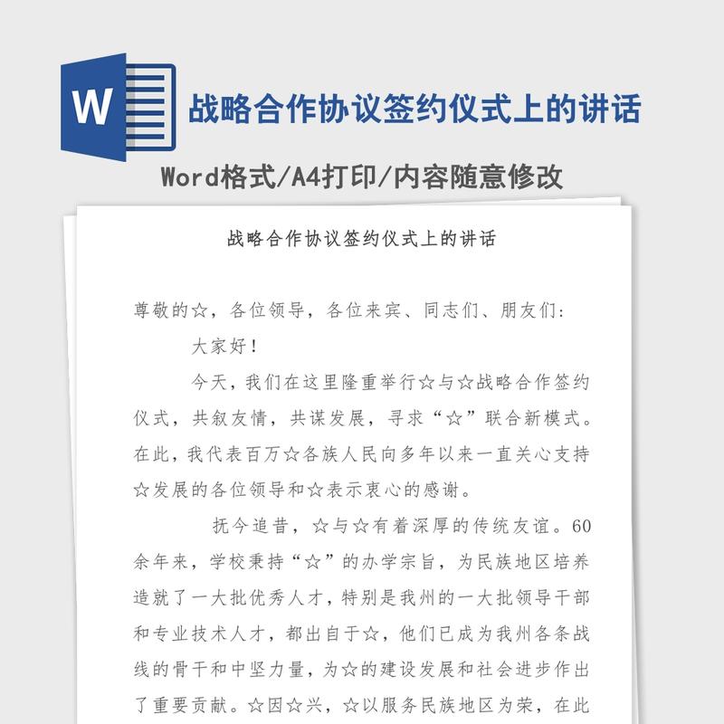 战略合作协议签约仪式上的讲话