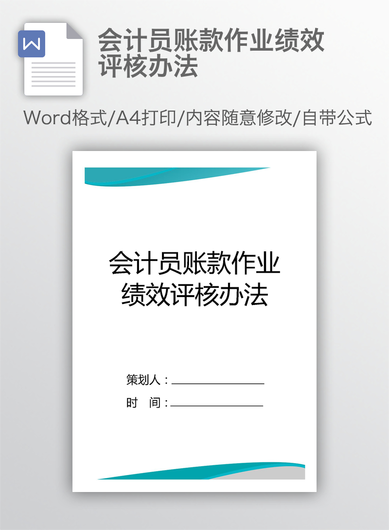 会计员账款作业绩效评核办法