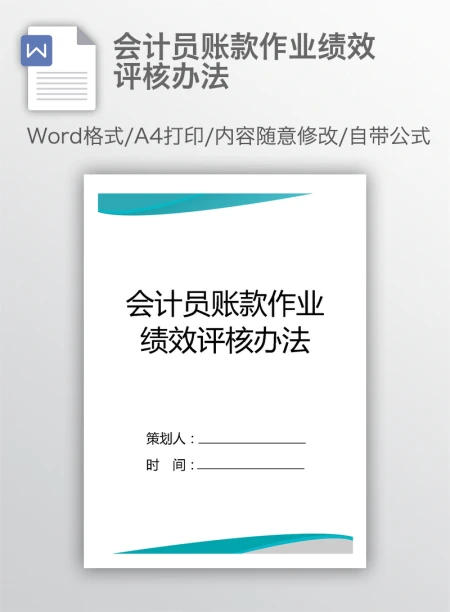 会计员账款作业绩效评核办法 会计员账款作业绩效评核办法