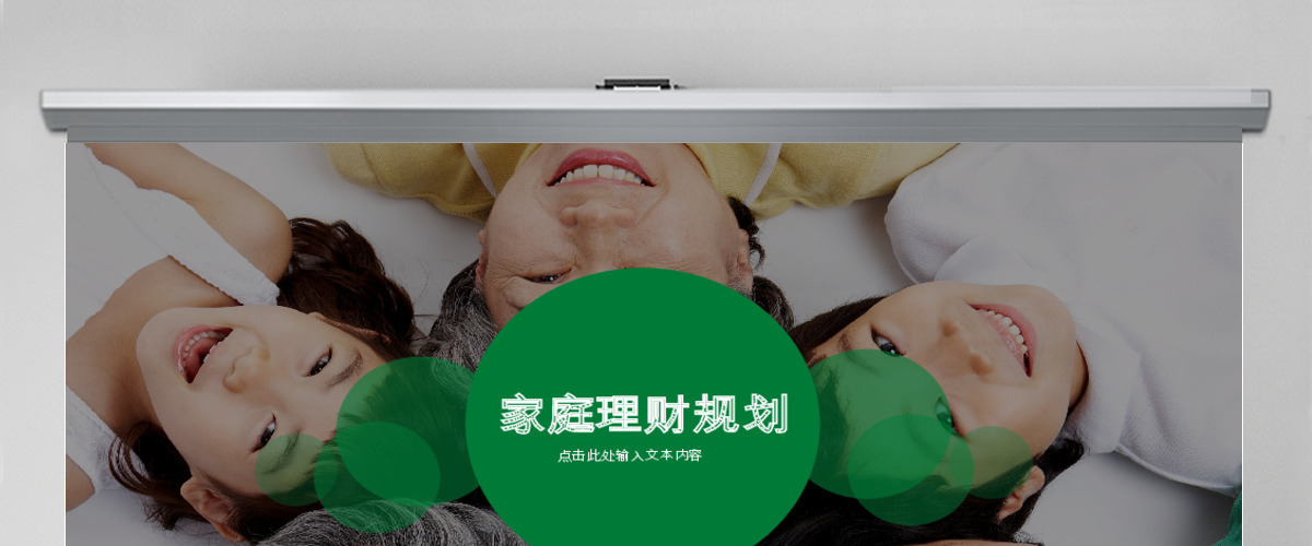 大气家庭理财规划PPT模板下载 大气家庭理财规划PPT模板下载
