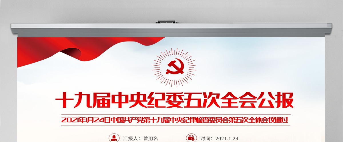 简洁风十九届中央纪律检查委员会第五次全体会议公报PPT-含讲稿