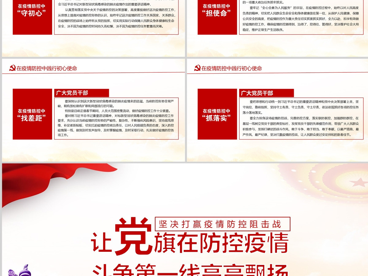 让党旗在防控疫情斗争第一线高高飘扬坚决打赢疫情防控阻击战课件模板PPT-含讲稿