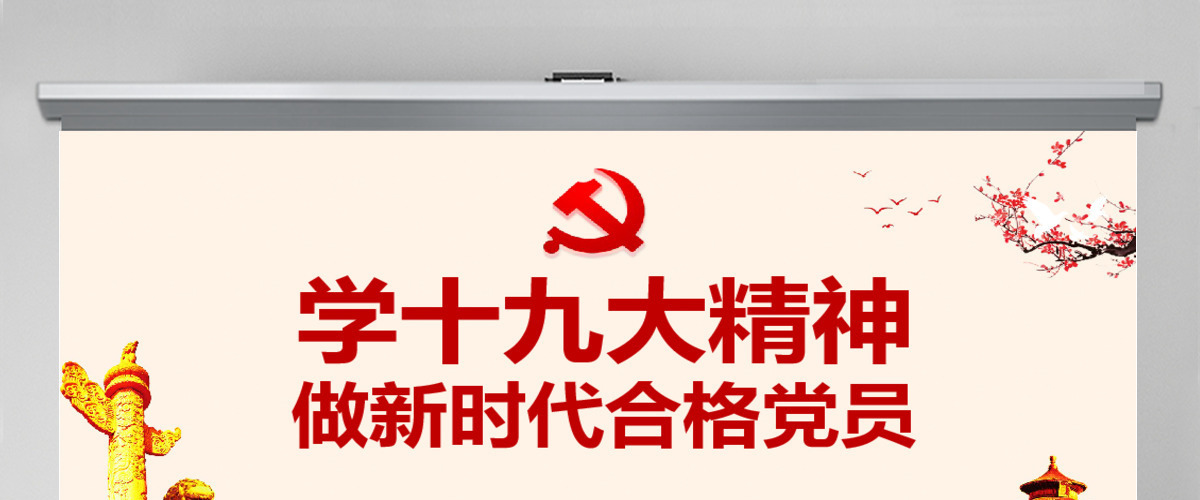 2019中国十九大红色精神PPT模板 2019中国十九大红色精神PPT模板