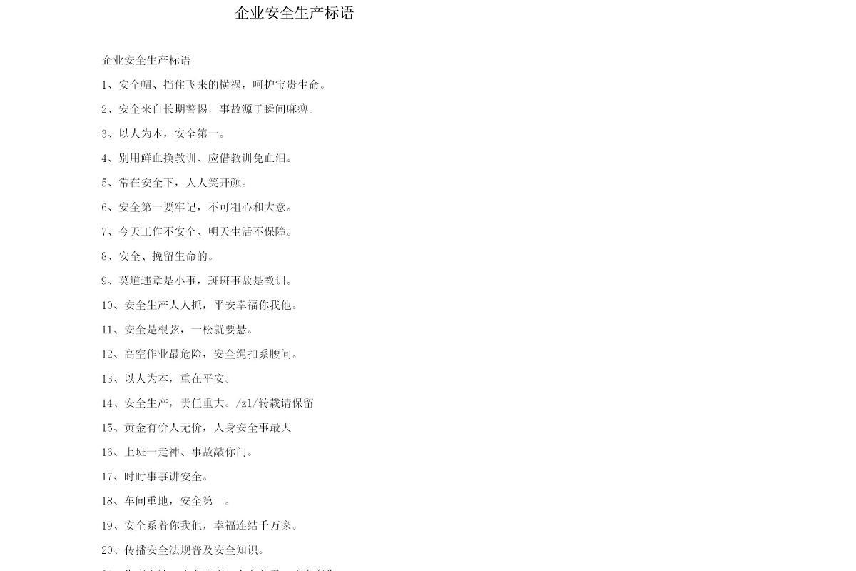 企业安全生产标语