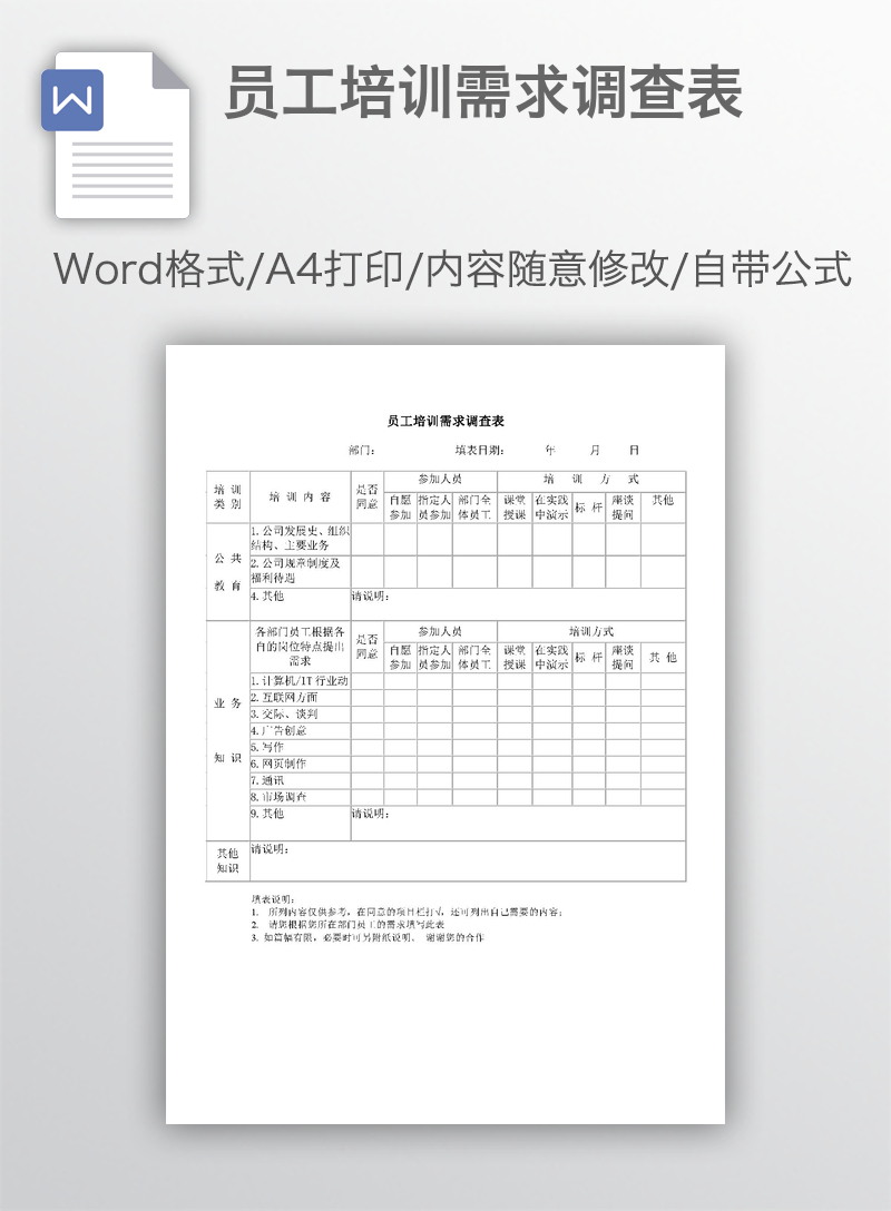 员工培训需求调查表