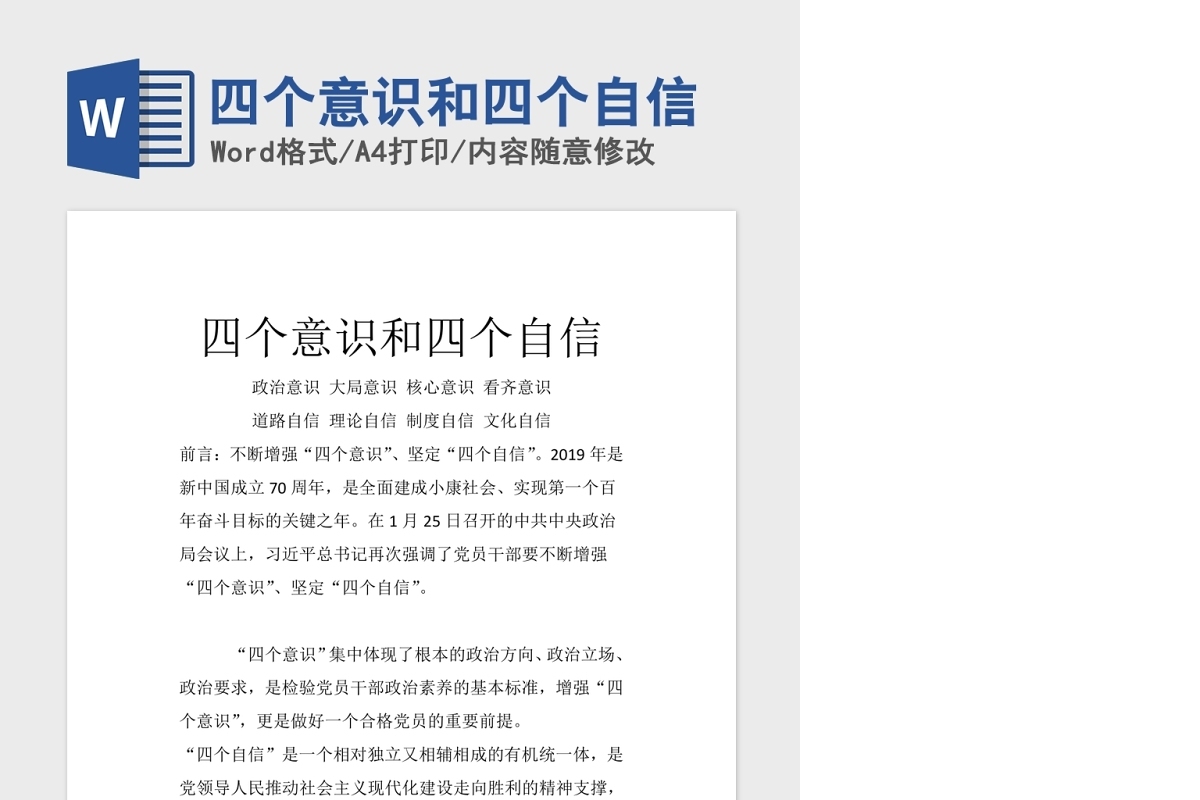 四个意识和四个自信党课Word文档模板