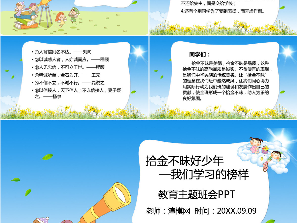 拾金不昧好少年我们学习的榜样教育主题班会PPT模板 拾金不昧好少年我们学习的榜样教育主题班会PPT模板