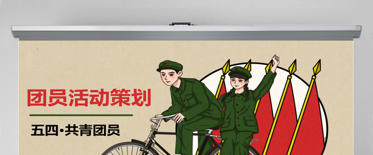 复古中国风五四团员活动策划ppt模板 复古中国风五四团员活动策划ppt模板
