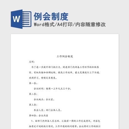 例会制度Word版
