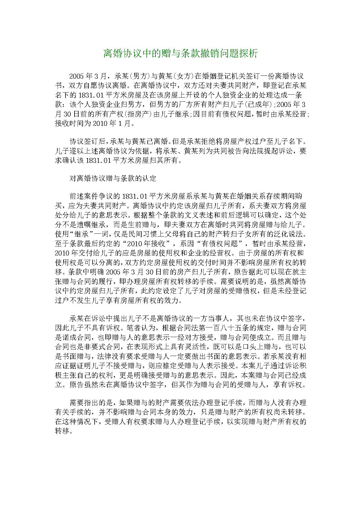 离婚协议中的赠与条款撤销问题探析