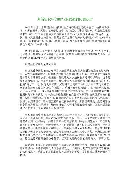 离婚协议中的赠与条款撤销问题探析 离婚协议中的赠与条款撤销问题探析