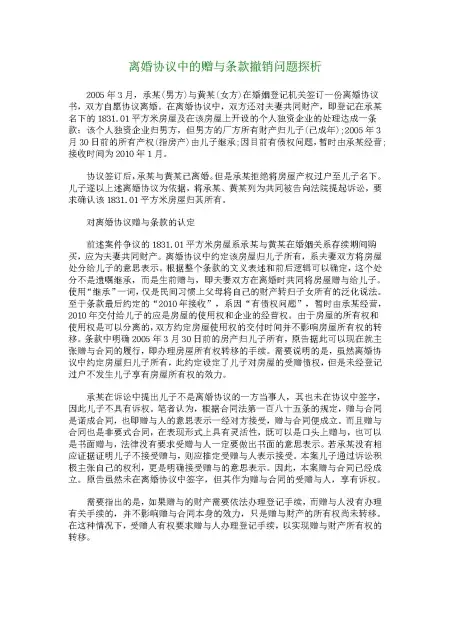 离婚协议中的赠与条款撤销问题探析 离婚协议中的赠与条款撤销问题探析
