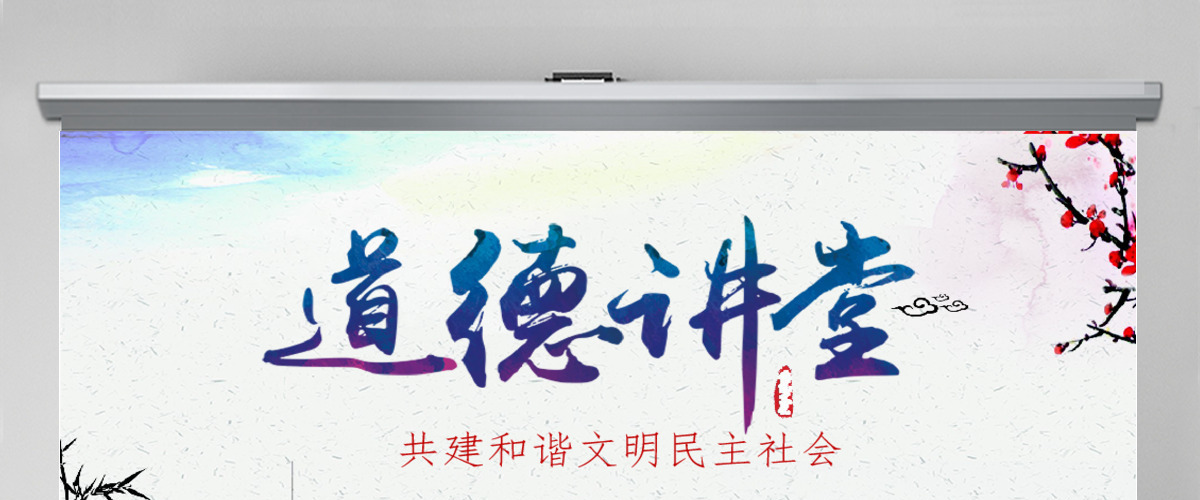 中国风道德讲堂课件ppt模板