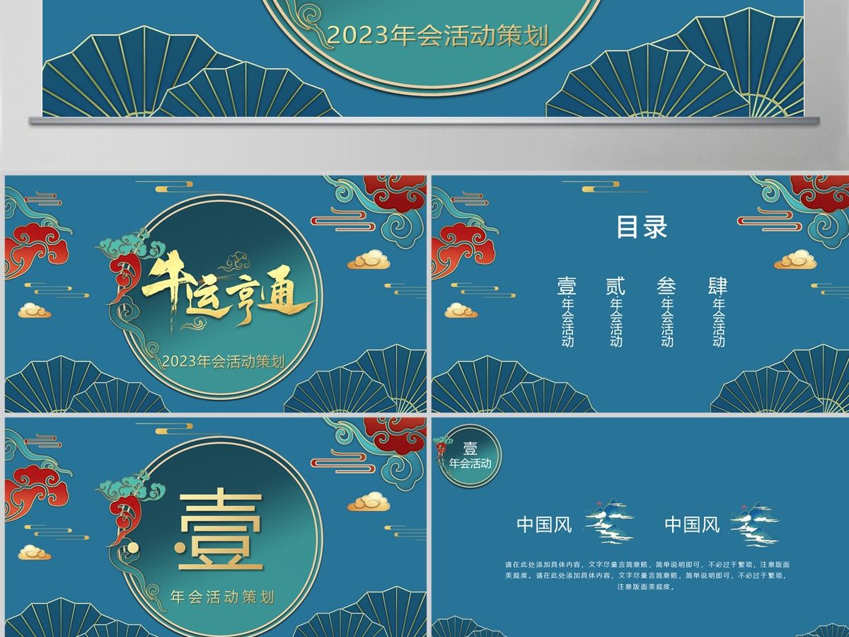 深蓝复古国潮风牛运亨通2023年会活动策划PPT模板