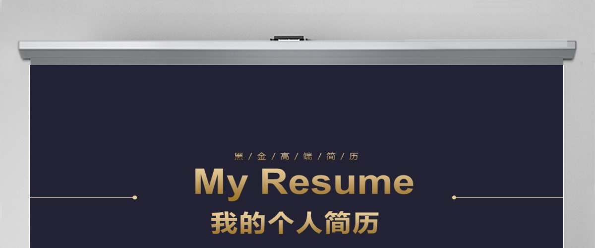 时尚黑金自我介绍PPT个人简历PPT模板
