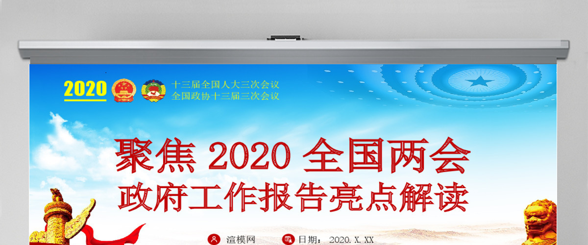 2020全国两会政府工作报告八大亮点解读PPT-含讲稿
