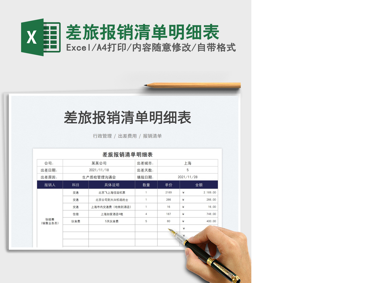 2021差旅报销清单明细表免费下载 2021差旅报销清单明细表免费下载