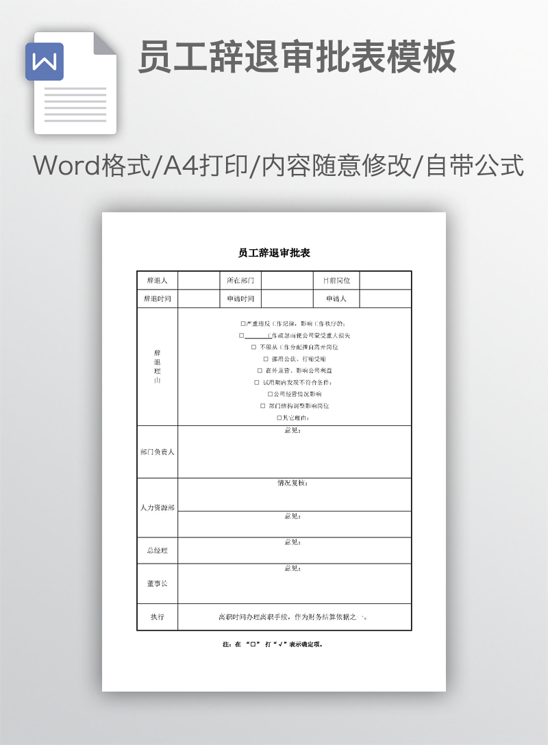 员工辞退审批表模板 员工辞退审批表模板
