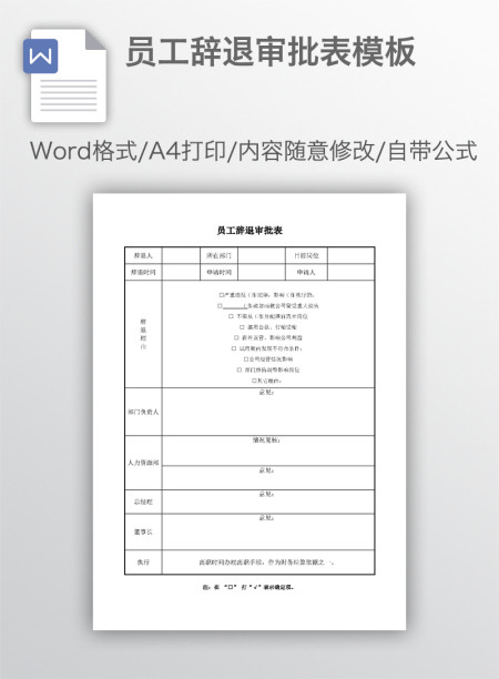 员工辞退审批表模板