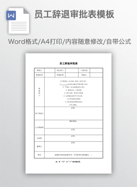 员工辞退审批表模板