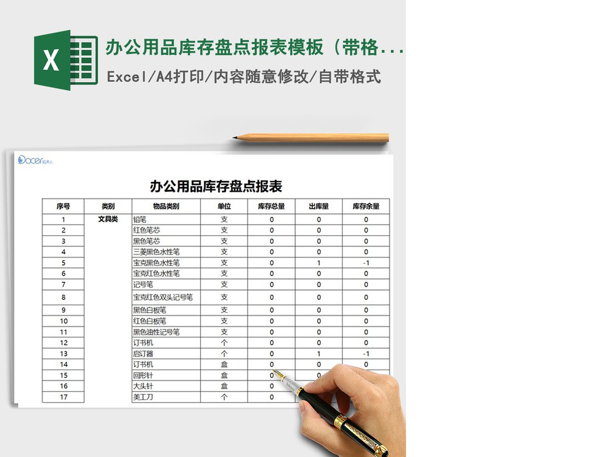 2021年办公用品库存盘点报表模板（带格式）