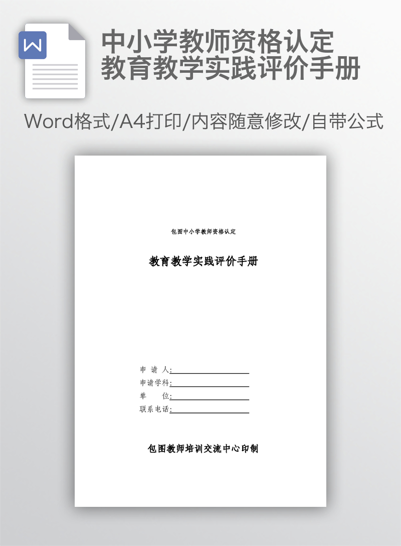 中小学教师资格认定教育教学实践评价手册