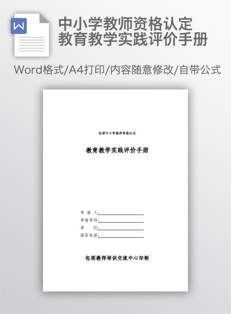 中小学教师资格认定教育教学实践评价手册