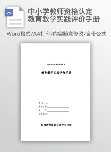 中小学教师资格认定教育教学实践评价手册 中小学教师资格认定教育教学实践评价手册