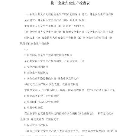 化工企业安全生产检查表