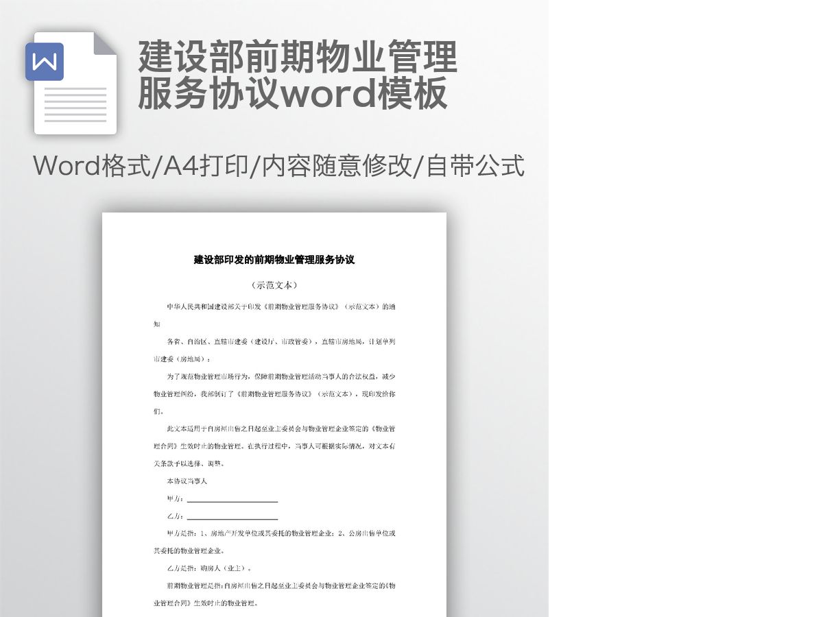 建设部前期物业管理服务协议word模板 建设部前期物业管理服务协议word模板