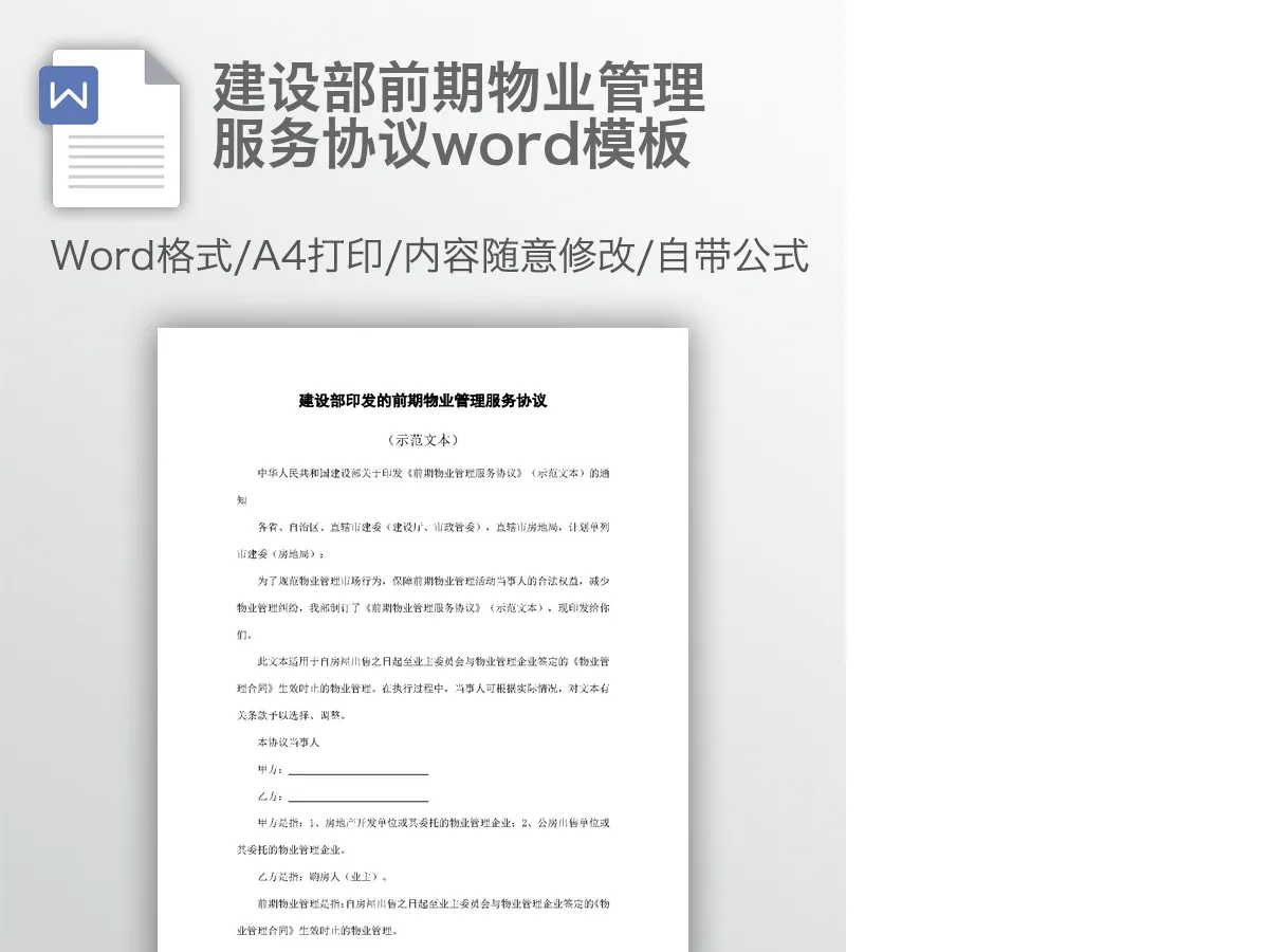 建设部前期物业管理服务协议word模板 建设部前期物业管理服务协议word模板