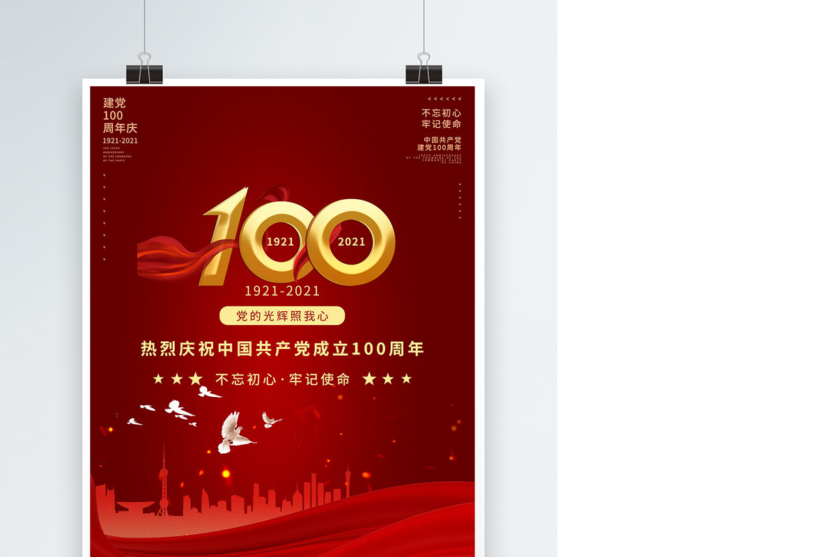 2021庆祝中国共产党建党100周年海报设计模板