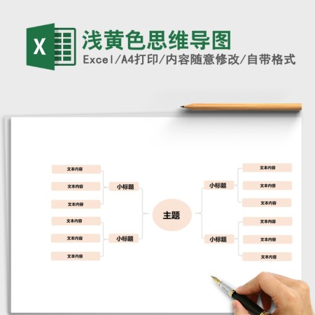 浅黄色思维导图Excel模板 浅黄色思维导图Excel模板
