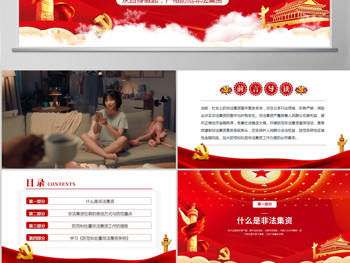 原创2021红色大气中国风防范非法集资学习解读党课党建PPT模板 原创2021红色大气中国风防范非法集资学习解读党课党建PPT模板