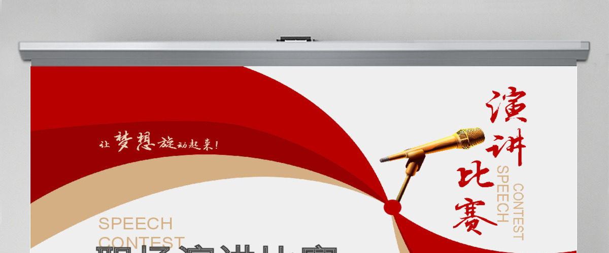 旋动梦想职场演讲比赛PPT