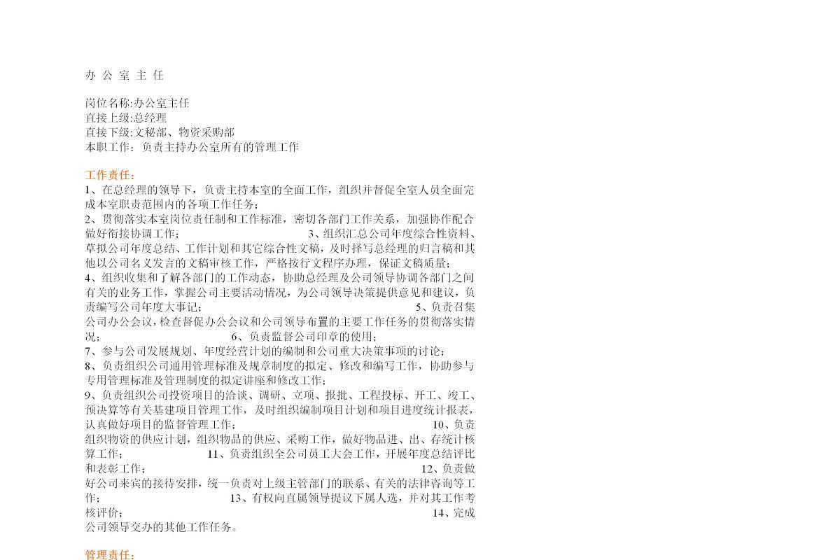 办公室主任岗位说明书
