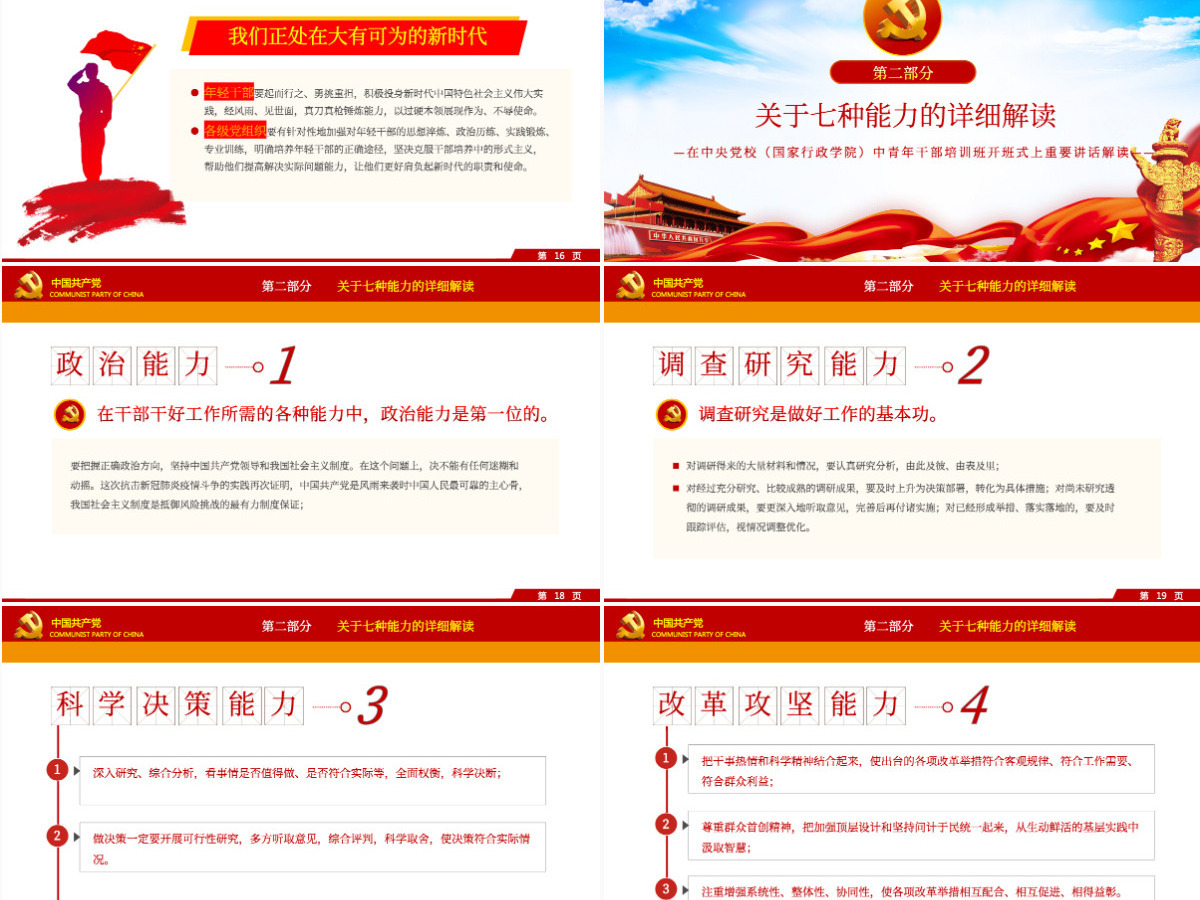 大气党建风中青年干部培训班讲话年轻干部要提高七种能力党课PPT 大气党建风中青年干部培训班讲话年轻干部要提高七种能力党课PPT