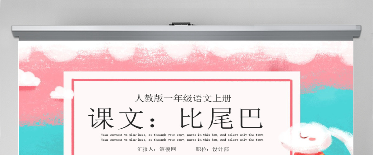 人教版小学一年级语文上册第五章课文：第六课——比尾巴（含配套教案）课件PPT
