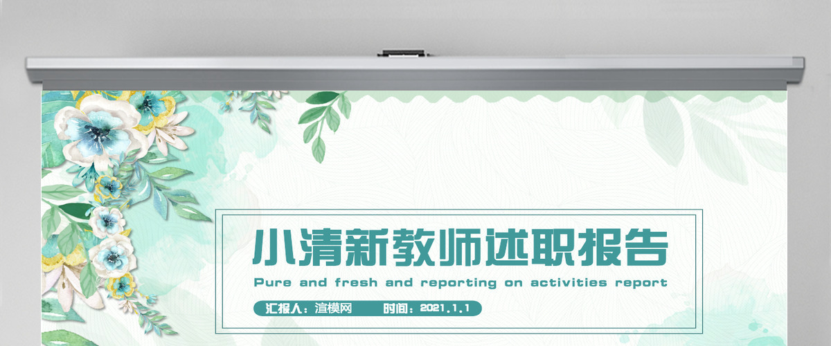 原创手绘小清新教师述职报告PPT-版权可商用