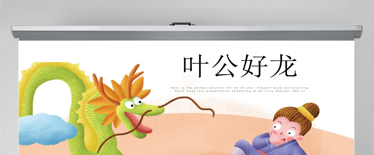 原创叶公好龙动态PPT封含PS 原创叶公好龙动态PPT封含PS