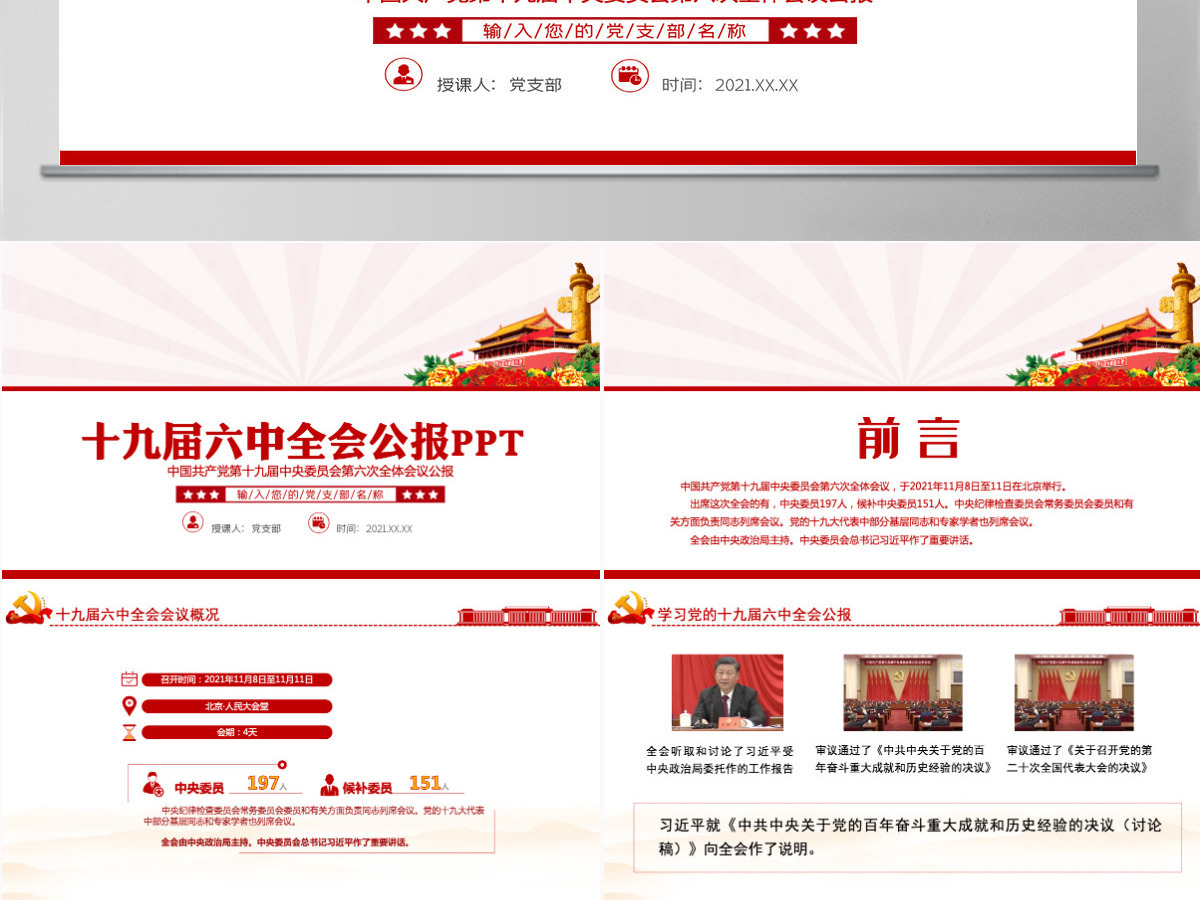 十九届六中全会公报PPT红色创意学习贯彻六中全会公报全文内容会议精神党员学习党课课件-含讲稿 十九届六中全会公报PPT红色创意学习贯彻六中全会公报全文内容会议精神党员学习党课课件-含讲稿