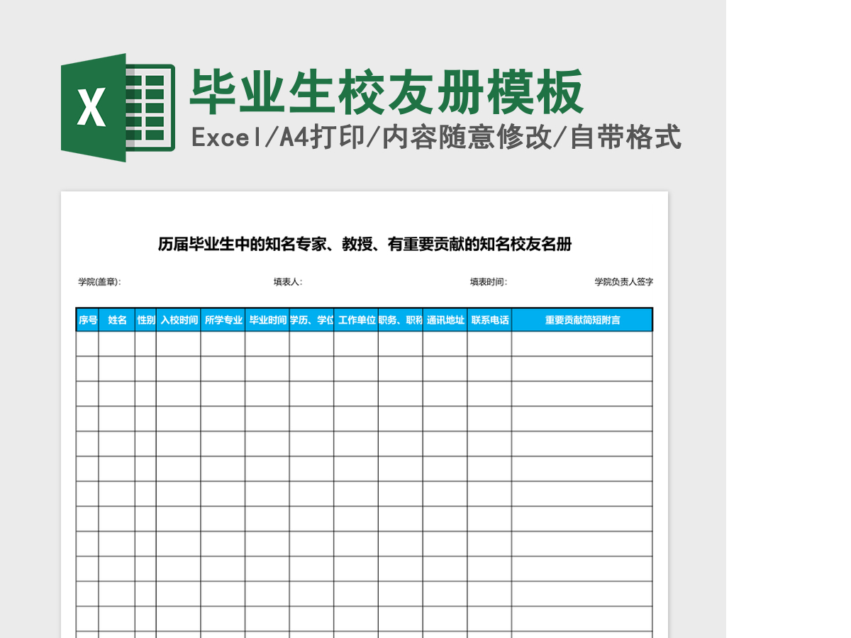 毕业生校友册excel表格模板 毕业生校友册excel表格模板