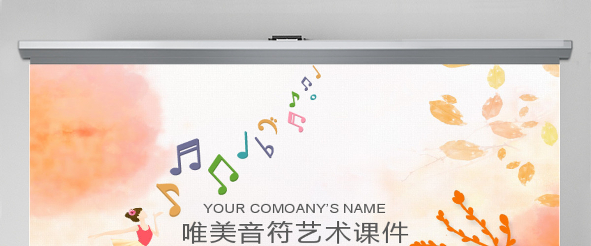 唯美音符艺术教学课件PPT模板