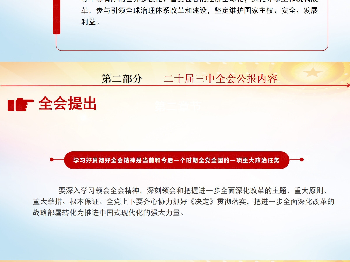 党的二十届三中全会公报-含讲稿 党的二十届三中全会公报-含讲稿