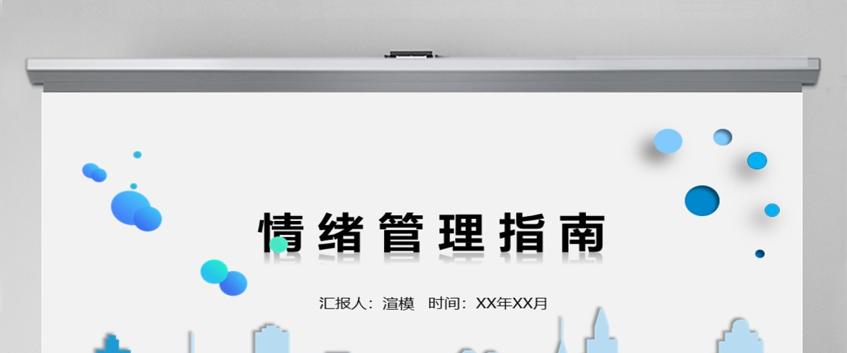 情绪管理指南心理培训PPT作品