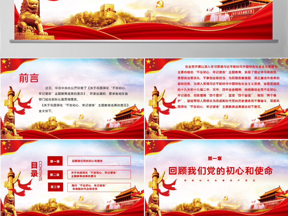 关于巩固深化不忘初心牢记使命主题教育成果的意见党课PPT模板 关于巩固深化不忘初心牢记使命主题教育成果的意见党课PPT模板