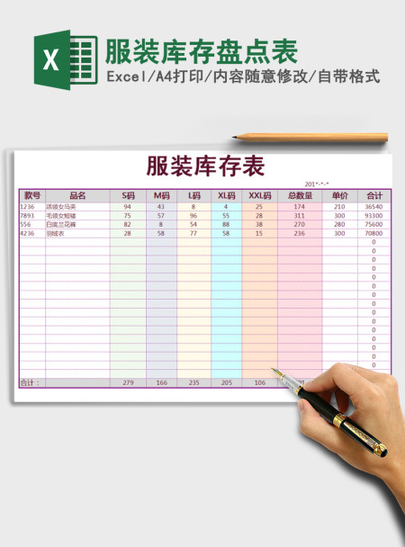 2021年服装库存盘点表