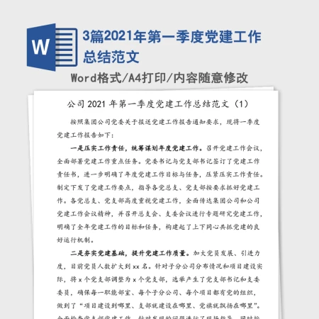 3篇2021年第一季度党建工作总结范文